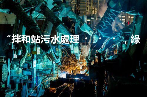 “拌和站污水處理，綠色環(huán)保新篇章”